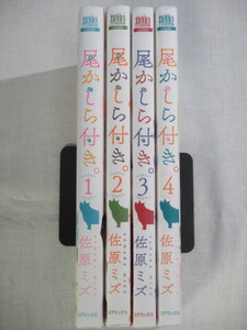 ■尾かしら付き。　全4巻　ゼノンコミックス　佐原ミズ 