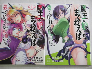 ■魔王の娘たちとまぐわえば強くなれるって本当ですか？　1-2巻　バンブーコミックス　カモメ山脈　冬野なべ 