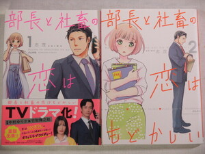 ■部長と社畜の恋はもどかしい　1-2巻　ぶんか社コミックス　志茂