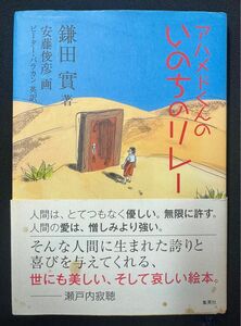 アハメドくんのいのちのリレー 鎌田實／著　安藤俊彦／画　ピーター・バラカン／英訳