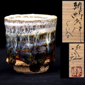 870 Okamoto work . morning . Karatsu large sake cup * sake cup and bottle also box also cloth . sake cup present-day author Karatsu . tradition industrial arts 