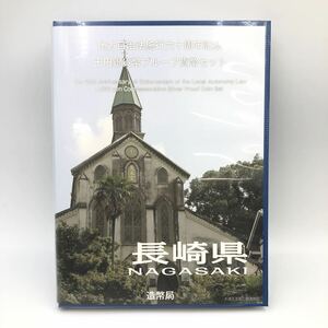 4.18AH1794★地方自治法施行六十周年記念 千円銀貨幣プルーフ貨幣セット★長崎県/平成27年/造幣局/1000円/切手/記念硬貨/コイン/DB0 DD0