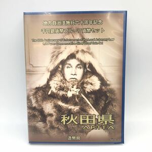 4.18AH1802★地方自治法施行六十周年記念 千円銀貨幣プルーフ貨幣セット★秋田県/平成23年/造幣局/1000円/切手/記念硬貨/コイン/DB0 DD0