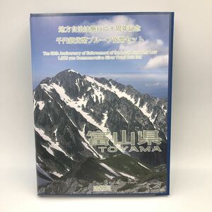 4.18AH1805★地方自治法施行六十周年記念 千円銀貨幣プルーフ貨幣セット★富山県/平成23年/造幣局/1000円/切手/記念硬貨/コイン/DB0 DD0