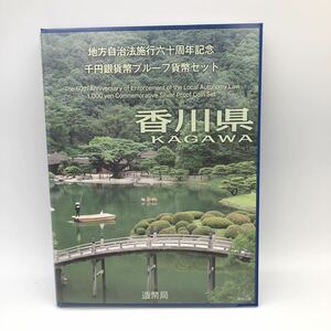 4.18AH1820★地方自治法施行六十周年記念 千円銀貨幣プルーフ貨幣セット★香川県/平成26年/造幣局/1000円/切手/記念硬貨/コイン/DB0 DD0