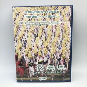 4.18AH1821★地方自治法施行六十周年記念 千円銀貨幣プルーフ貨幣セット★徳島県/平成27年/造幣局/1000円/切手/記念硬貨/コイン/DB0 DD0