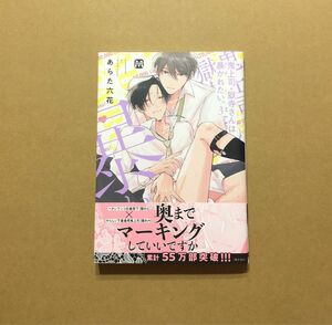 あらた六花「鬼上司・獄寺さんは暴かれたい」3巻