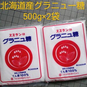 北海道産 グラニュー糖 500g×2袋