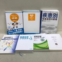 【3S05-336】送料無料 看護関連書 7冊まとめ売り QB 看護師国家試験問題集 疾患別看護課程の展開 看護診断ハンドブックetc._画像1