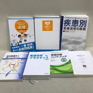 【3S05-336】送料無料 看護関連書 7冊まとめ売り QB 看護師国家試験問題集 疾患別看護課程の展開 看護診断ハンドブックetc.