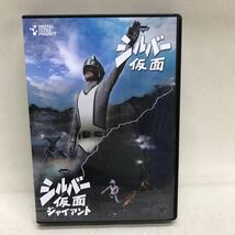 【3S01-168】送料無料 DVD-BOX シルバー仮面/シルバー仮面ジャイアント 全26話収録_画像1