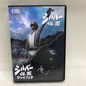 【3S01-168】送料無料 DVD-BOX シルバー仮面/シルバー仮面ジャイアント 全26話収録