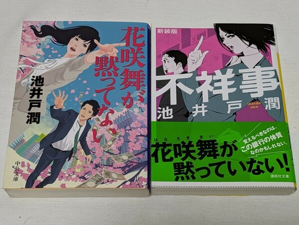 花咲舞が黙ってない+不祥事★池井戸潤★ドラマ化　文庫2巻セット