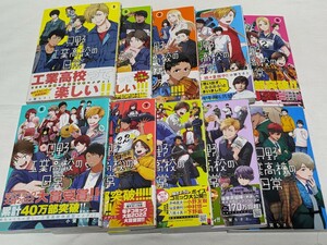 只野工業高校の日常★小賀ちさと★コミック10巻セット