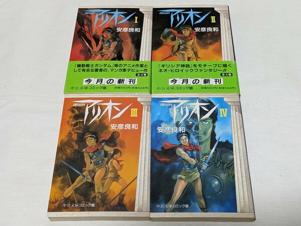 アリオン★安彦良和★文庫版コミック★4巻完結セット