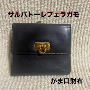 ポッキリSALE！美品 レザー サルバトーレフェラガモ 財布 ウォレット がま口 黒 三つ折り