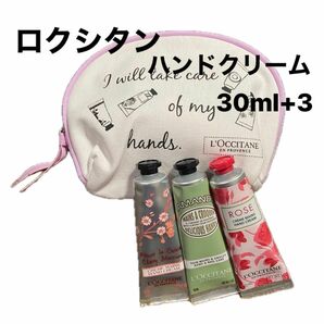 SALE！LOCCITANE ロクシタン 三本セット ポーチ付