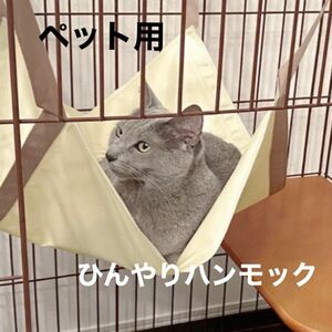 新品 スリーコインズ 猫 小動物 ジェルハンモック 冷感 ひんやり ハンモック