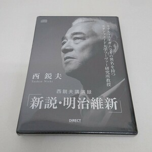 未開封 西鋭夫 CD 西鋭夫講演録 新説・明治維新