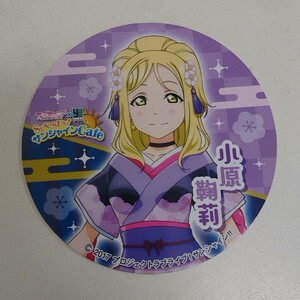 グッズ アニメ ラブライブ!サンシャイン 小原鞠莉 コースター サンシャインCaf ②