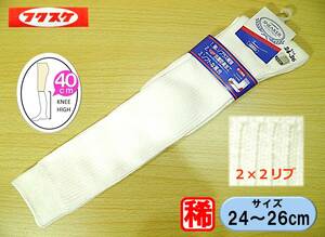 【レッグウェア★未使用品】フクスケ◆白リブ ハイソックス◆2×2リブ◆ロング 40cm丈◆24-26cm◆しっかり生地◆稀少◆少難