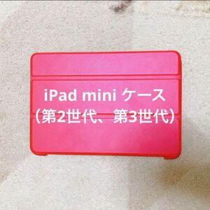 iPad mini ケース　タブレットケース　第2世代　第3世代