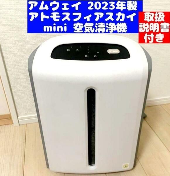 Amway アムウェイ 2023年製 アトモスフィアスカイ mini 空気清浄機