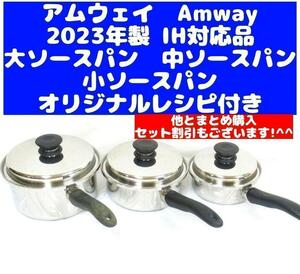 アムウェイAmway 2023年製 大ソースパン 中ソースパン 小ソースパン