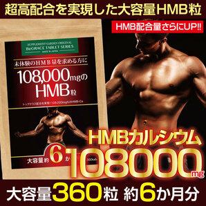 ［ヤフオク専用］HMB 108000mg 高配合 アミノ酸 筋トレ トレーニング エクササイズ サプリ 粒 大容量 約６ヶ月分/360粒 ゆうパケットの画像1