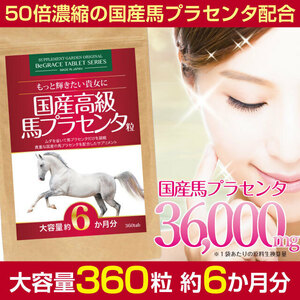 ［ヤフオク専用］馬プラセンタ サプリ 生換算36000mg 国産 ホースプラセンタエキス 活力 サプリメント 約６ヶ月分 ゆうパケット