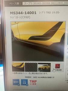 GR スープラ　TRD　サイドスポイラー　カーボン　　MS344-14001