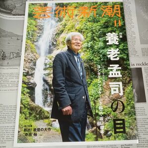 　雑誌「芸術新潮」2022年11月号