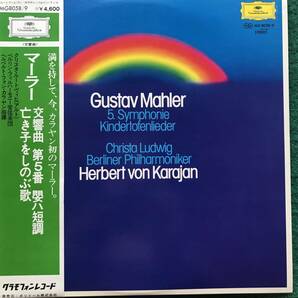 日DG 帯付き美品 カラヤン マーラ交響曲第５番 なき子をしのぶ歌 カラヤンのマーラ嚆矢となった録音 問答無用の名盤 ２枚組の画像1