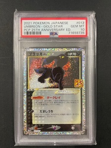 PSA10 ブラッキー 2021年 ポケモンカード ポケカ PROMO 貴重 美品 pokemon プロモ #012 25th ANNIVERSARY GOLD STAR