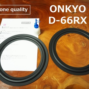 送料無料 ONKYO D-66RX ウーファー スピーカー ゴムエッジ2枚＋大容量35ml接着剤セット【E-49】tone qualityの画像1