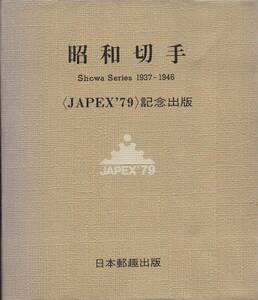 昭和切手 Showa Series 1937-1946 〈JAPEX'79〉記念出版