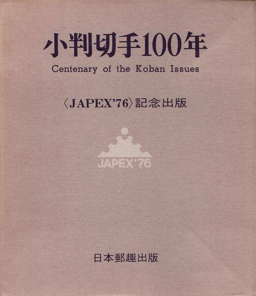 小判切手100年 Centenary of the Koban Issue 〈JAPEX'76〉記念出版