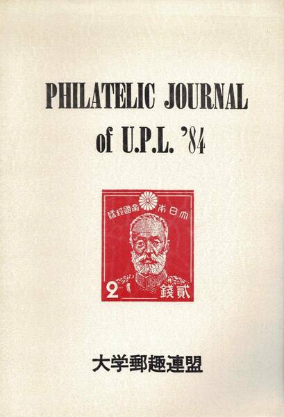 PHILATELIC JOURNAL of U.P.L '84　大学郵趣連盟