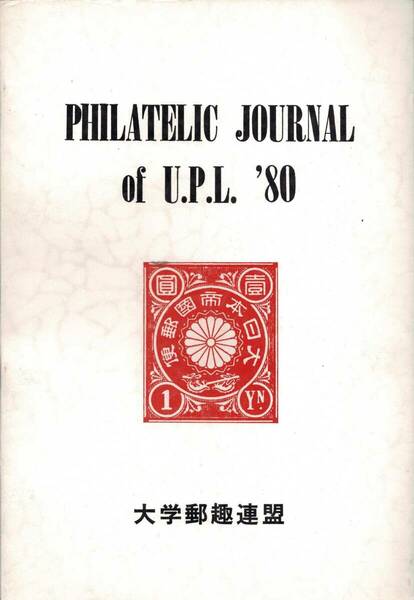 PHILATELIC JOURNAL of U.P.L '80　大学郵趣連盟