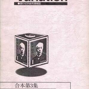 Variation 現行切手研究情報誌 合本第3集1997～1999 バリエーション切手研究会の画像1