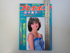 K1Aφ　週刊プレイボーイ　9　昭和58年　1983年　ピンナップ付　畑中葉子　織本かおる　鳥越マリ