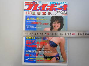 K1Aφ　週刊プレイボーイ　14　昭和58年　1983年　ピンナップ付　三田寛子　松本伊代　石川裕美