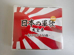 K0Bφ　日本の軍歌大全集　～心にひびく50曲～　決定版　CD　CD3枚組