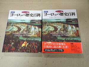K5C☆ 図説 ヨーロッパ歴史百科 アシェット版 系譜から見たヨーロッパ文明の歴史 原書房 ピエール・ラメゾン 編 樺山紘一 監訳