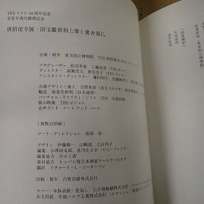 K5C☆ 白鳳 花ひらく仏教美術 開館120年４記念特別展＋唐招提寺展 国法艦真和上像と廬舎那仏 金堂平成大修理記念 2冊セット 奈良国立博物館の画像10