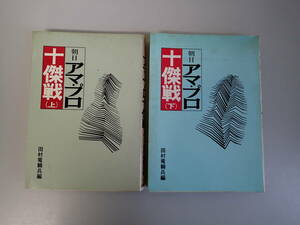 K3Dφ　朝日アマ・プロ十傑戦　上下　まとめて2冊セット　田村竜騎兵　大泉書店　囲碁