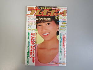 K3Bφ　週刊プレイボーイ　20　昭和58年　1983年　ピンナップ付　つちやかおり　美保純　高田順子