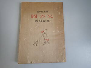 KうE☆ 郷土作品集 火の國 北原白秋 金文堂刊 昭和22年5月発行 初版本