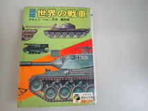 KあB☆ 図鑑 世界の戦車 アルミン＝ハレ・著 久米・ 訳編 少年少女講談社文庫 _画像1