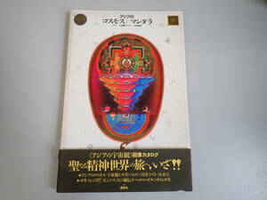 KあC☆ アジアの コスモス＋マンダラ 杉浦康平 構成 岩田慶治 監修 講談社 1982年発行 初版本